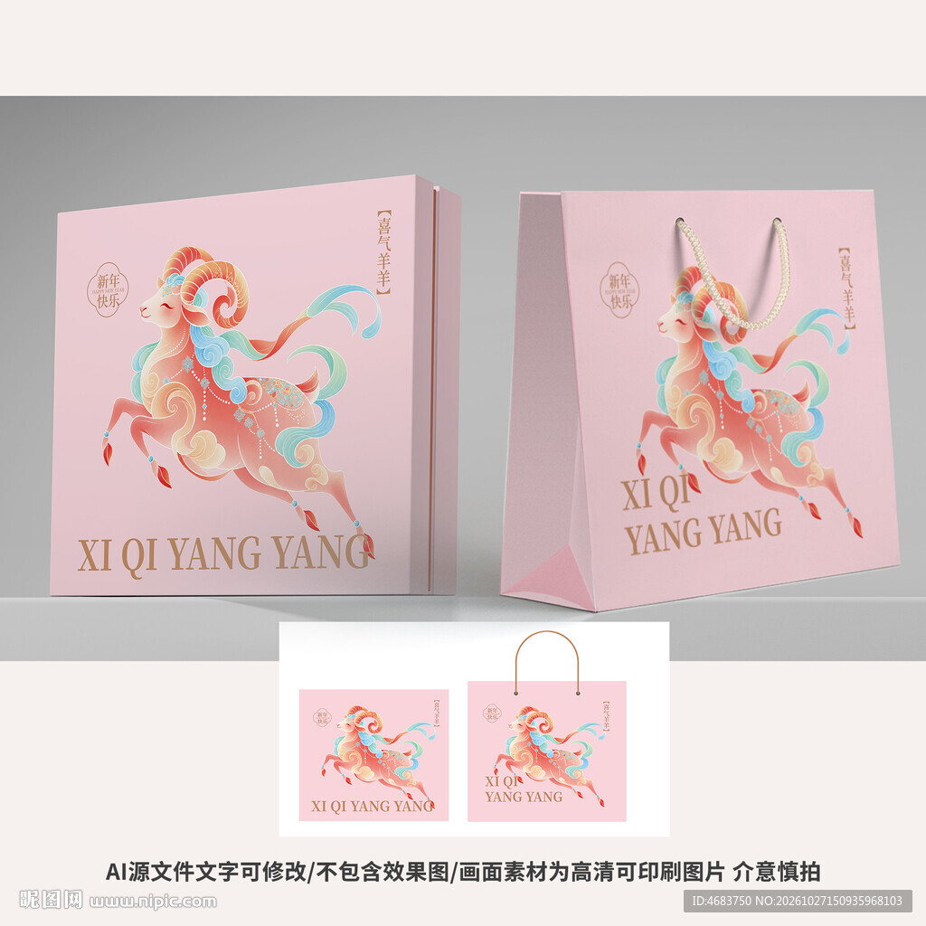 粉色羊年礼盒