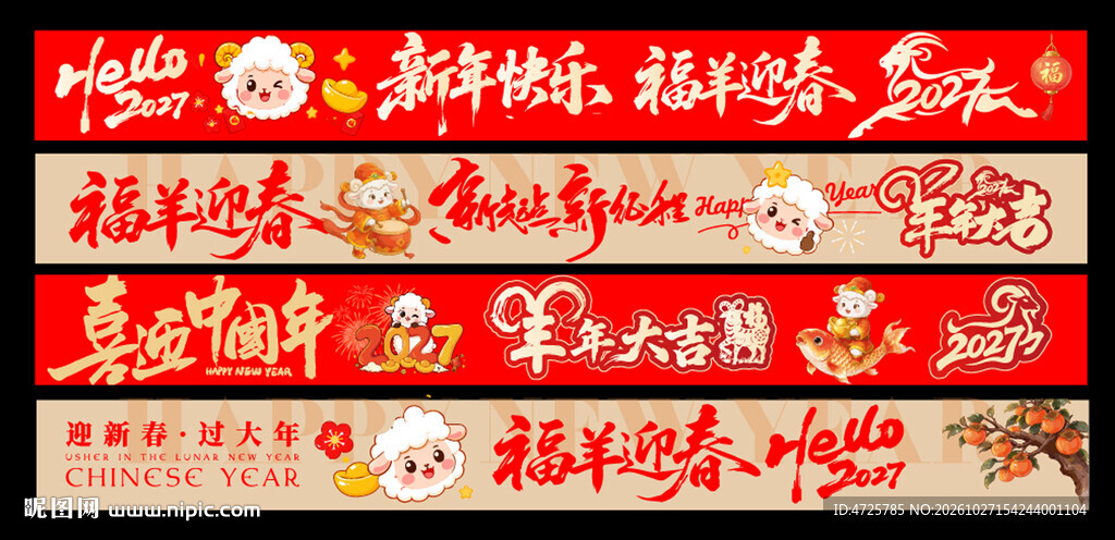 羊年横幅