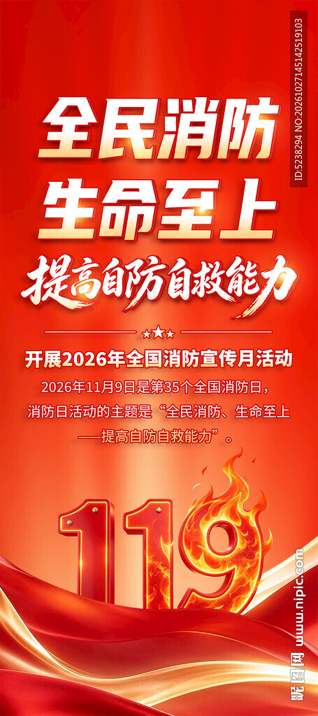 2026全国消防宣传月易拉宝