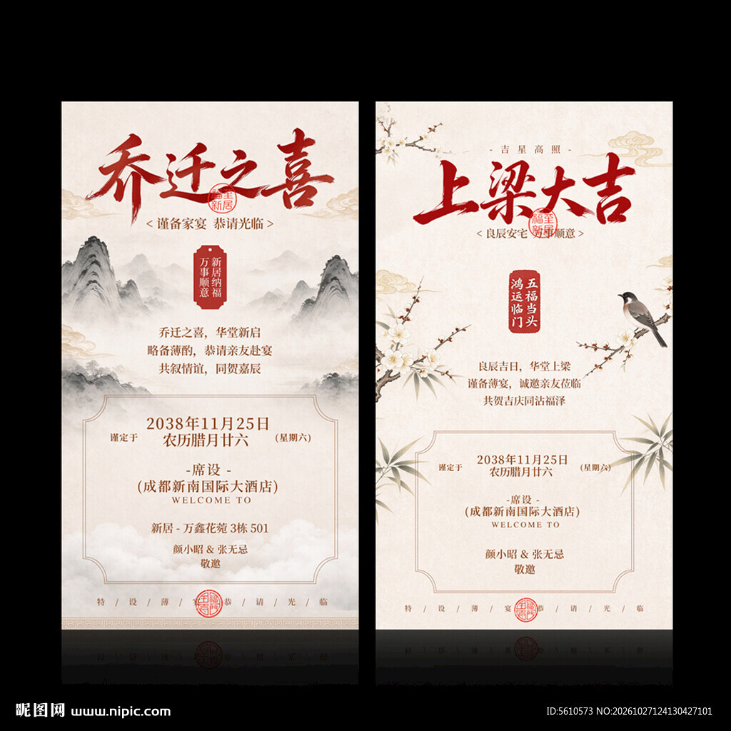 上梁大吉乔迁之喜电子请柬