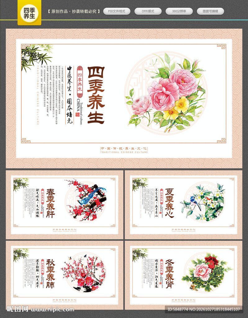  四季养生
