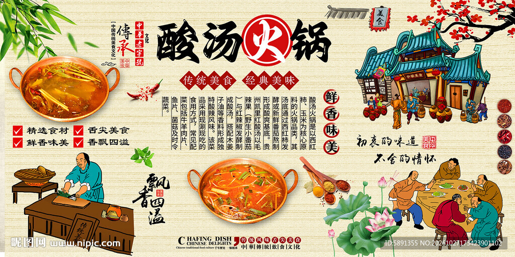 酸汤火锅