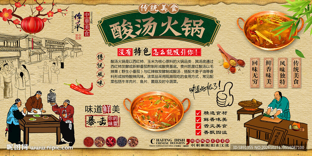 酸汤火锅