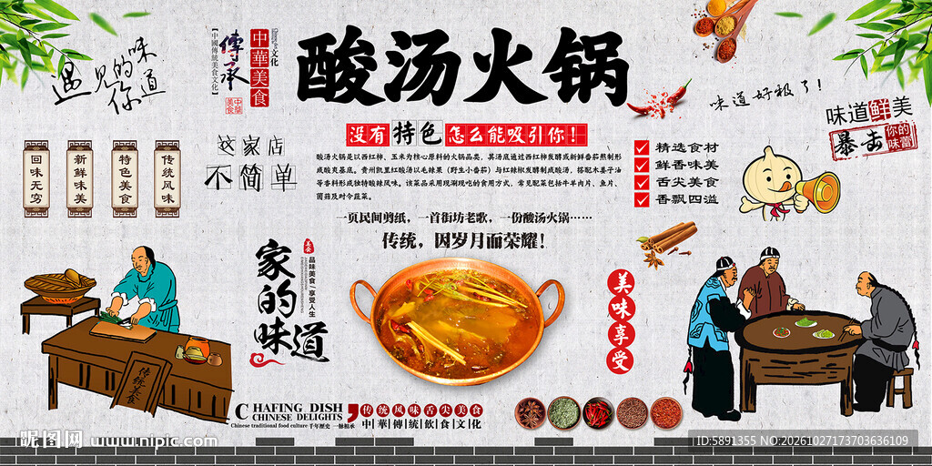 酸汤火锅