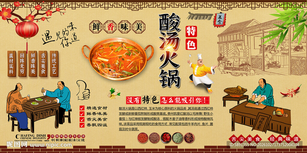 酸汤火锅