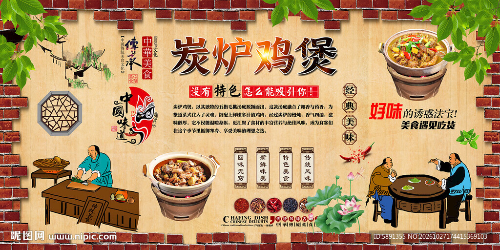 炭炉鸡煲背景墙