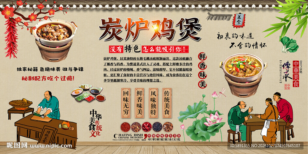 炭炉鸡煲背景墙