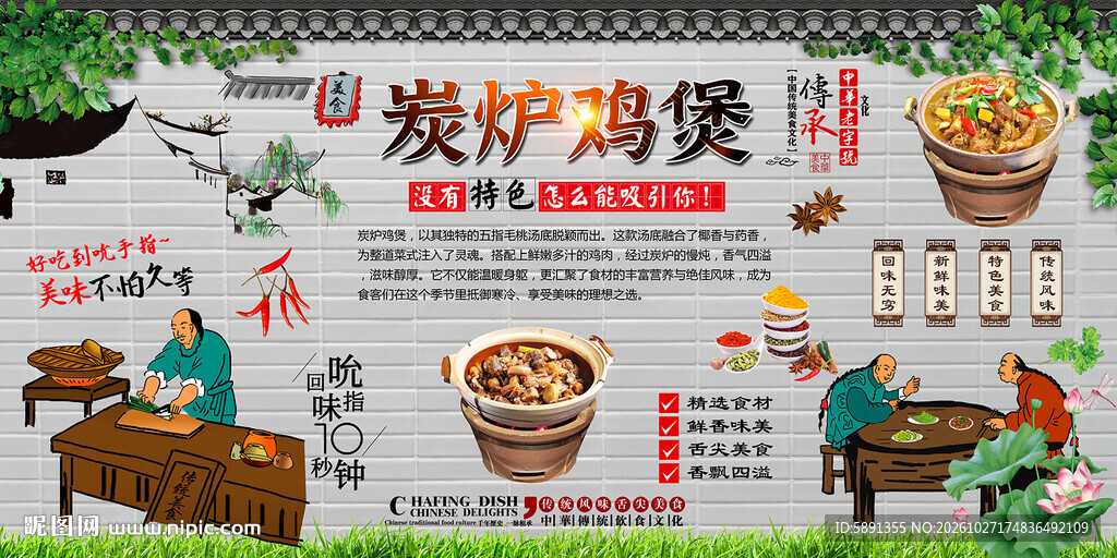 炭炉鸡煲背景墙