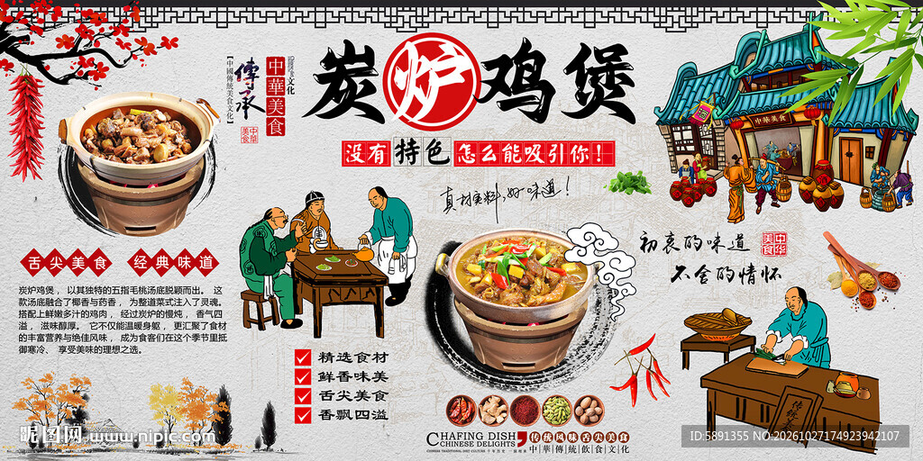 炭炉鸡煲背景墙