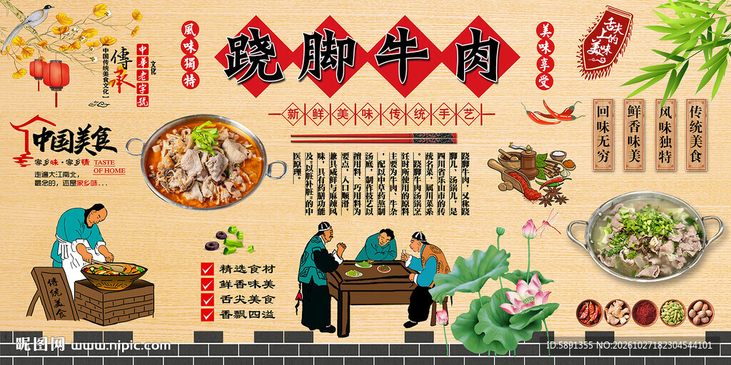 跷脚牛肉背景墙