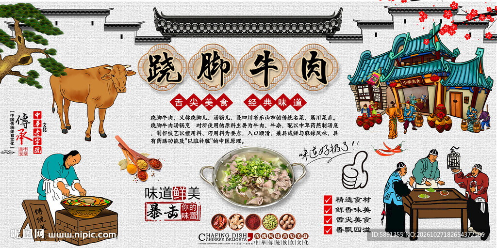 跷脚牛肉背景墙