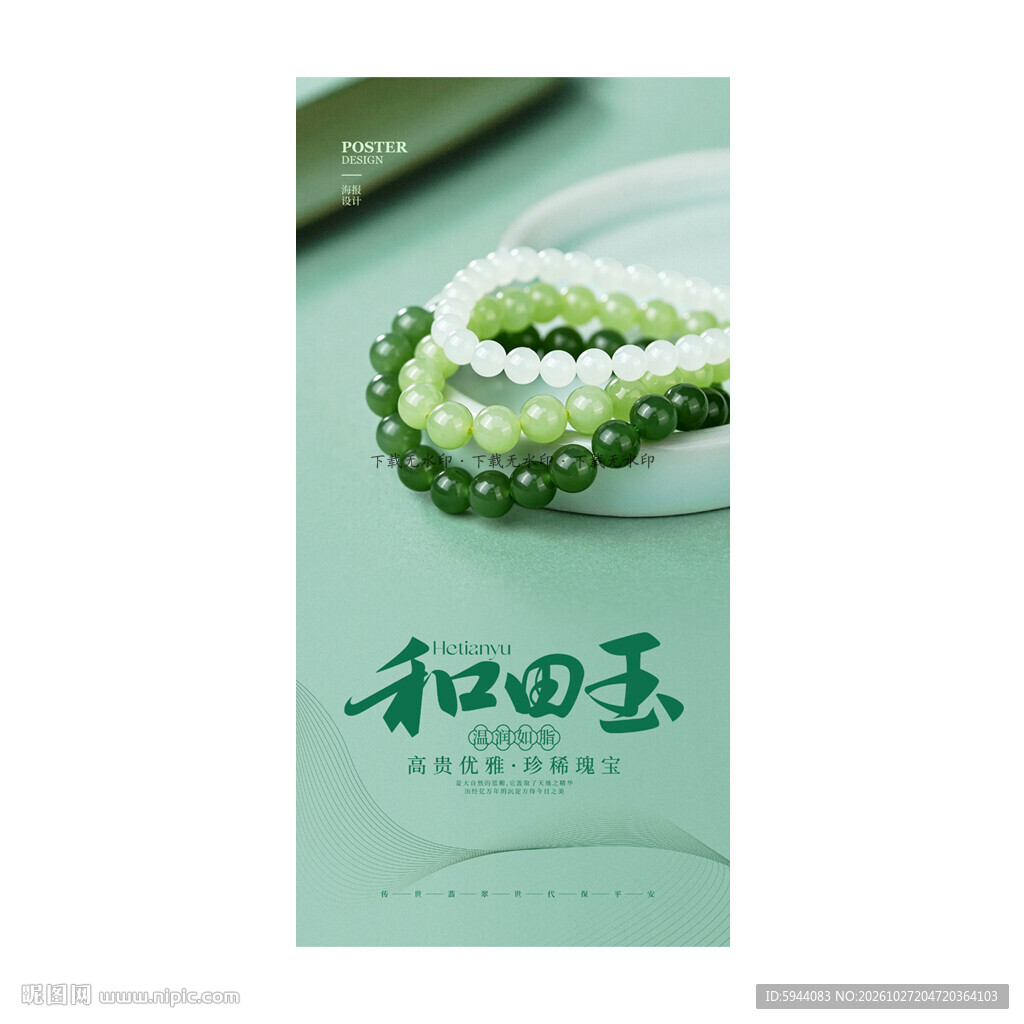和田玉