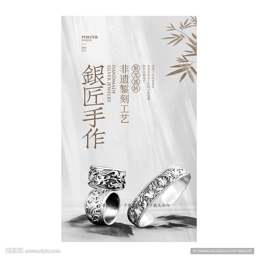 银饰海报