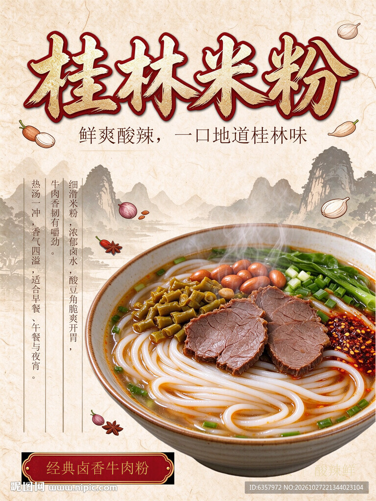 桂林米粉国风宣传海报