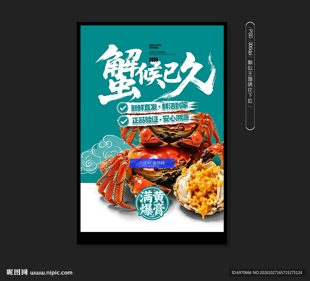 大闸蟹海报