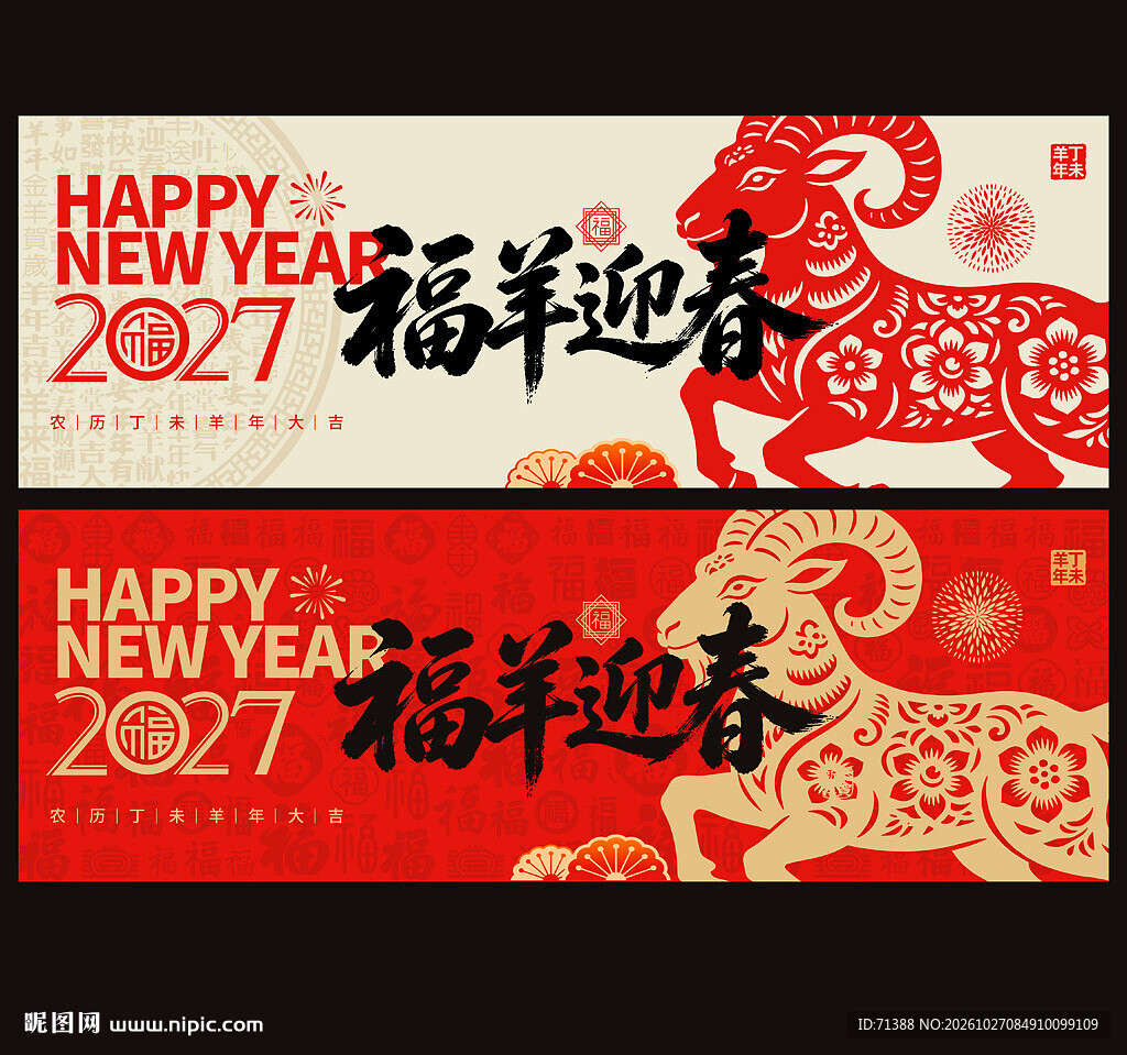 2027羊年海报贺卡