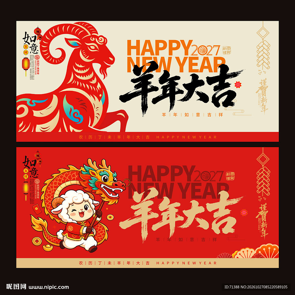 2027羊年大吉