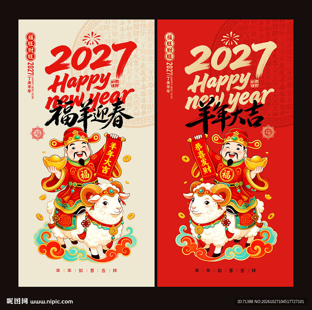 2027羊年海报