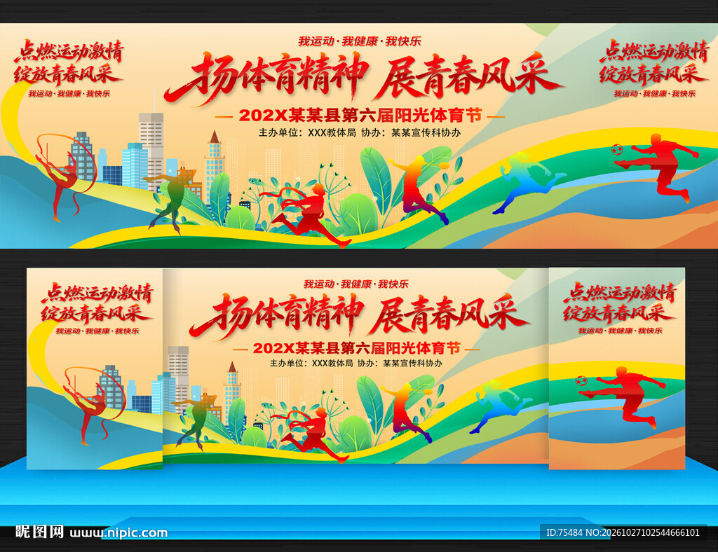 运动会背景