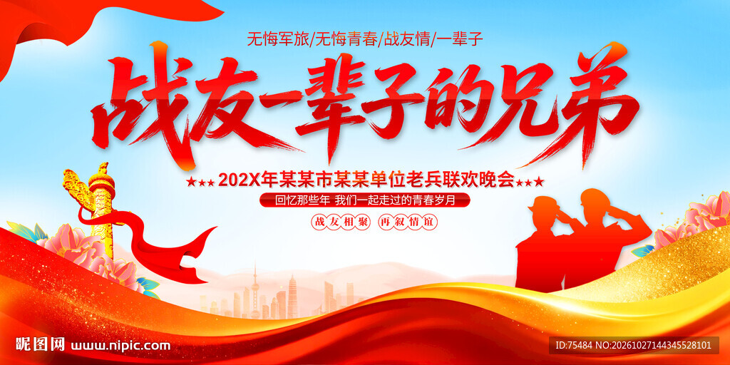 战友联谊会