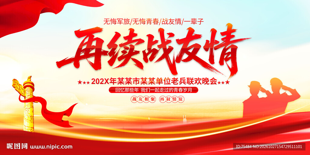 战友联谊会
