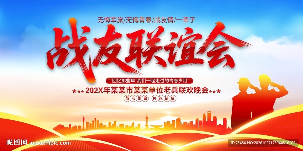 战友联谊会