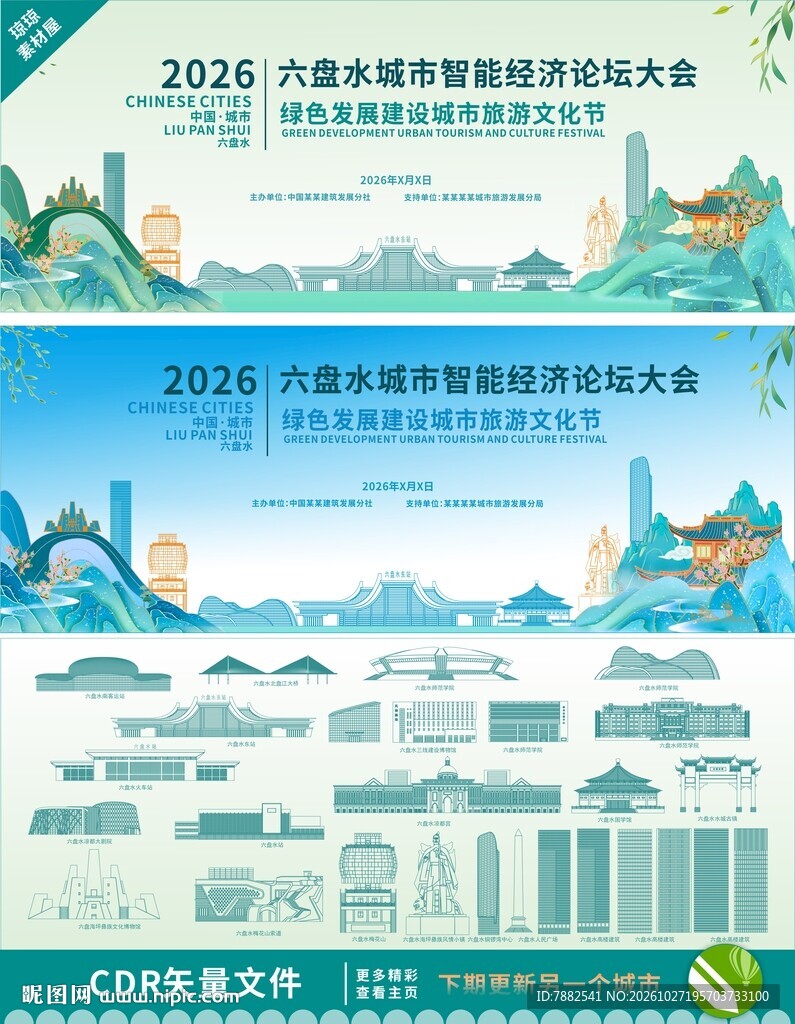 六盘水智能经济论坛背景