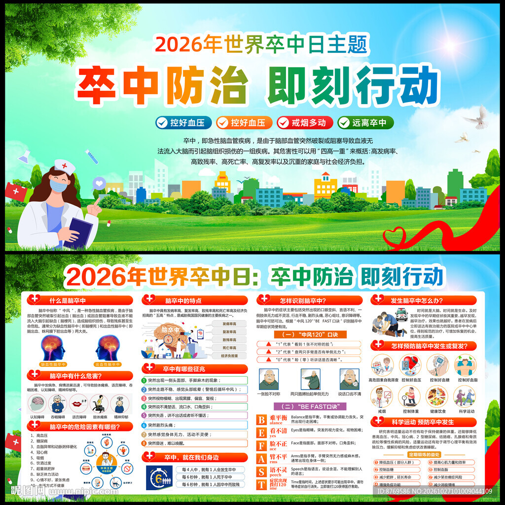 2026年世界卒中日