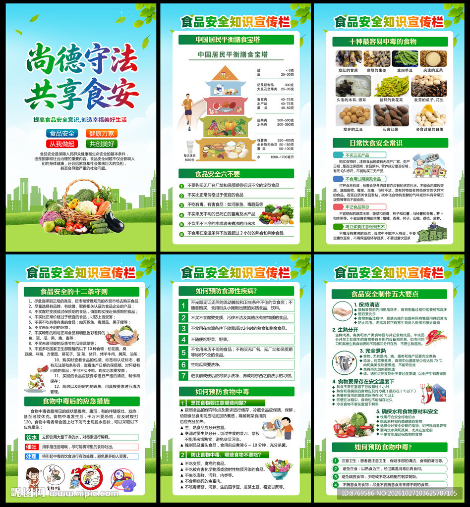食品安全