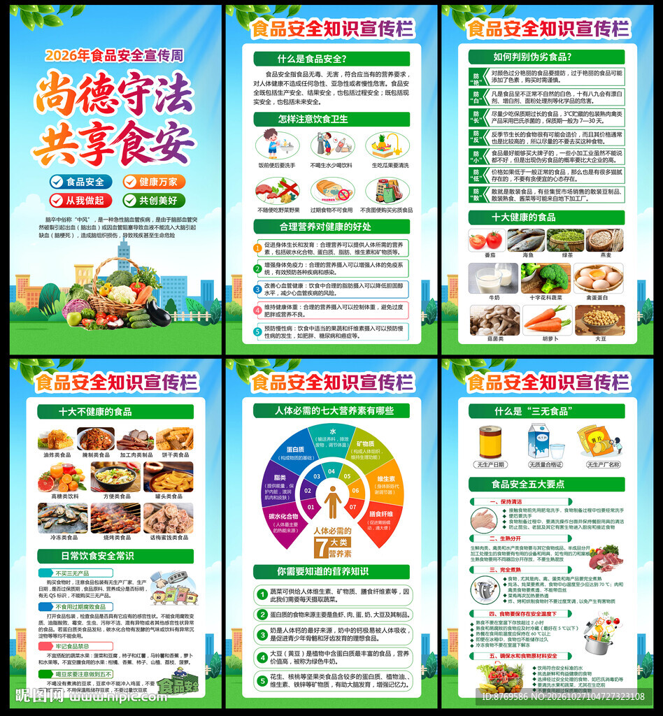 2026年全国食品安全宣传周