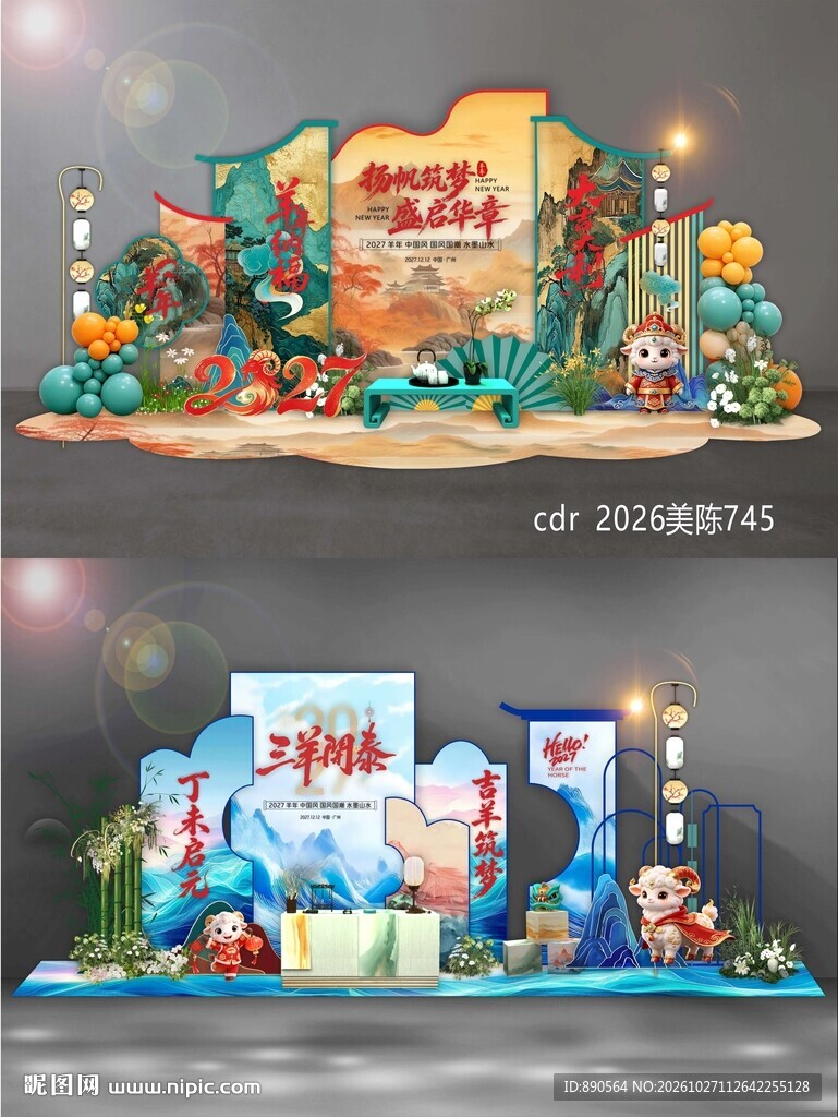 2027羊年国风美陈