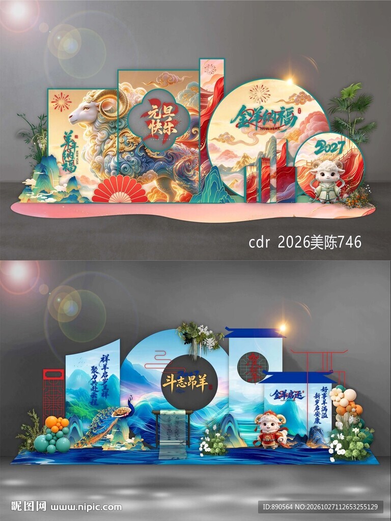 2027羊年美陈