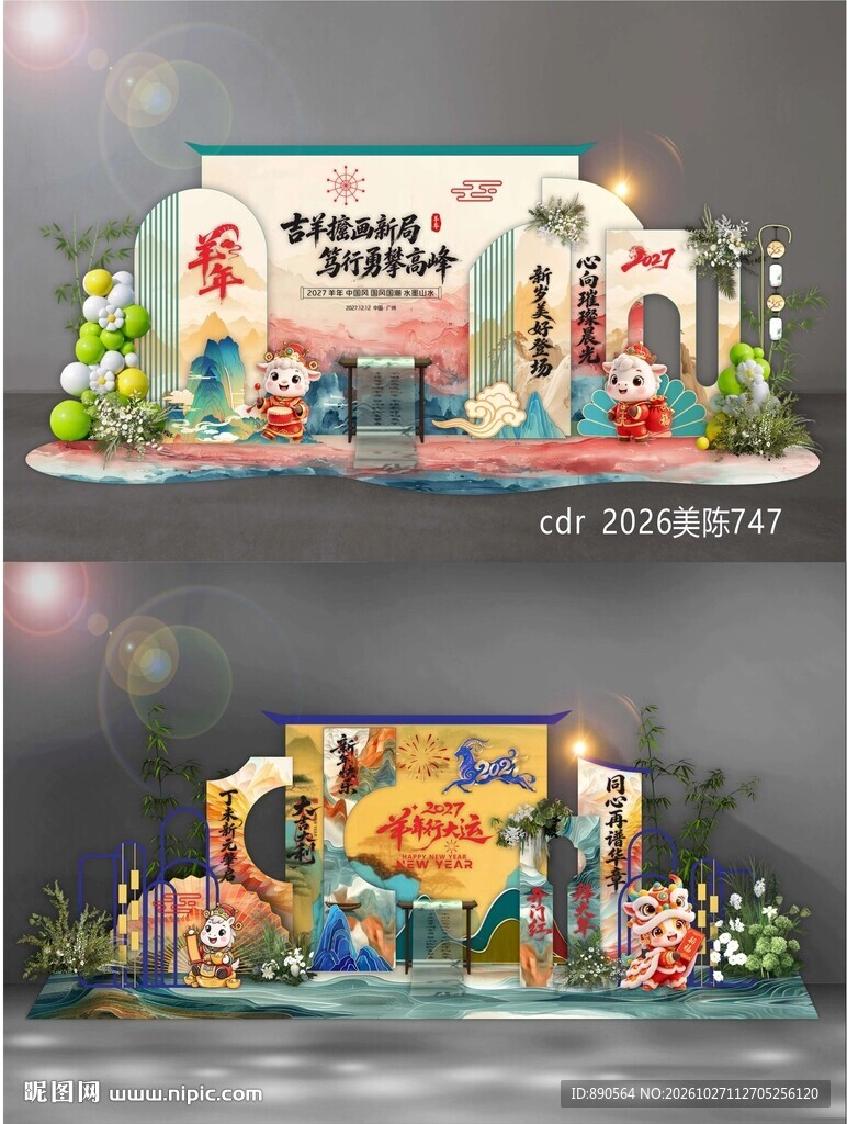 2027羊年美陈