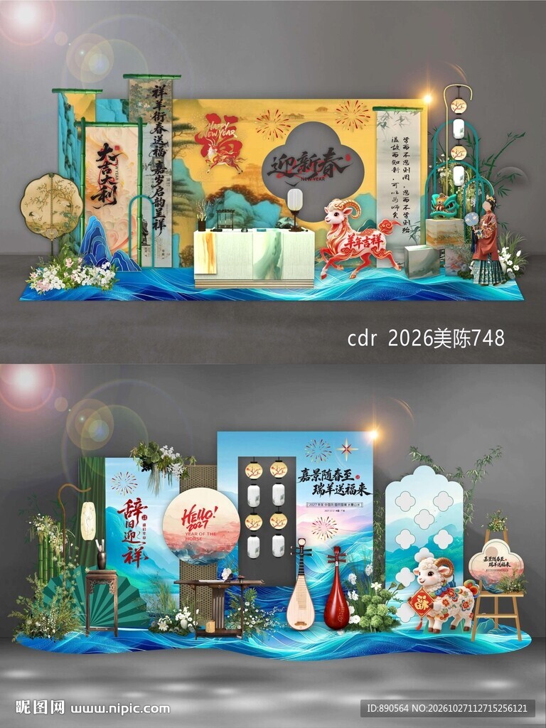2027羊年美陈