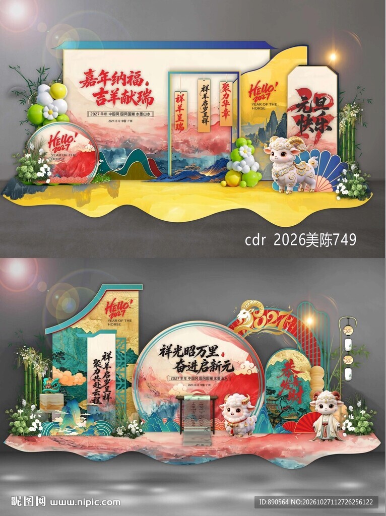 2027羊年美陈