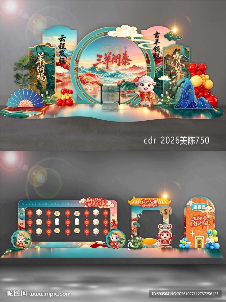 2027羊年美陈