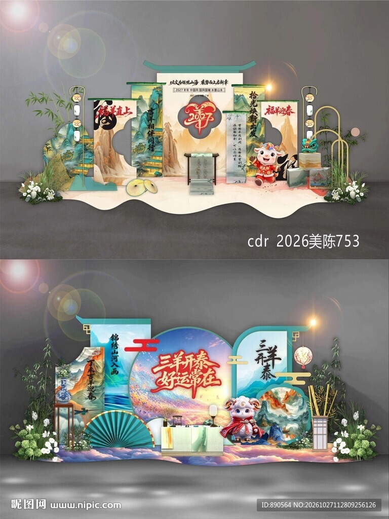 2027羊年美陈
