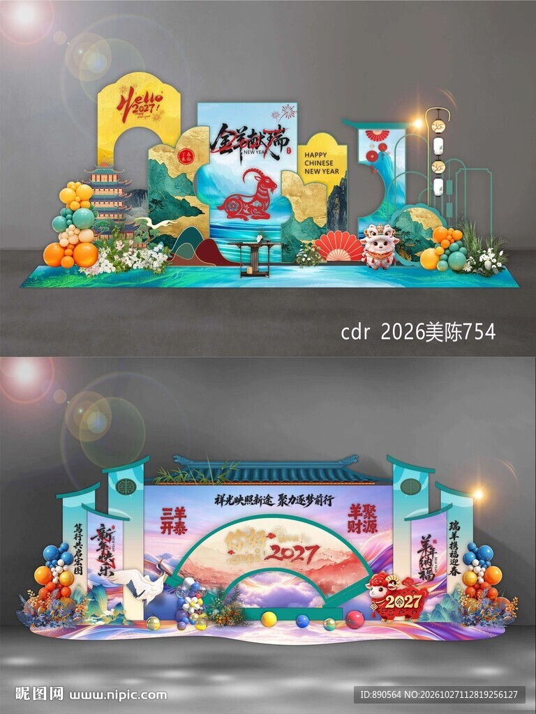2027羊年美陈