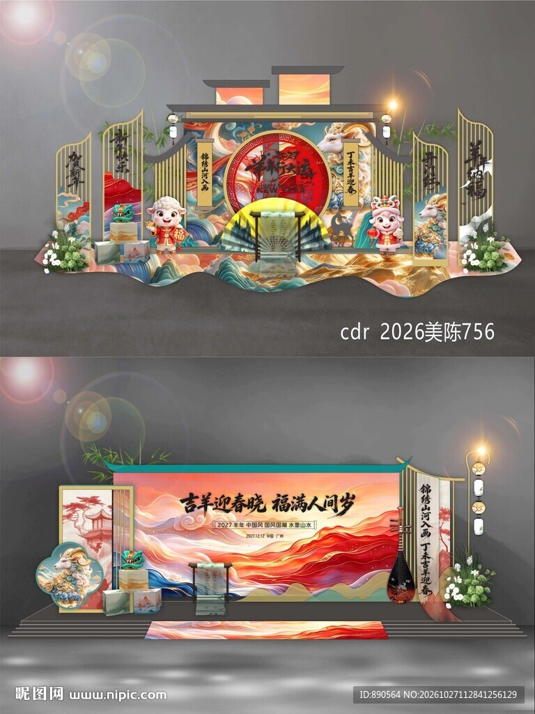 2027羊年美陈