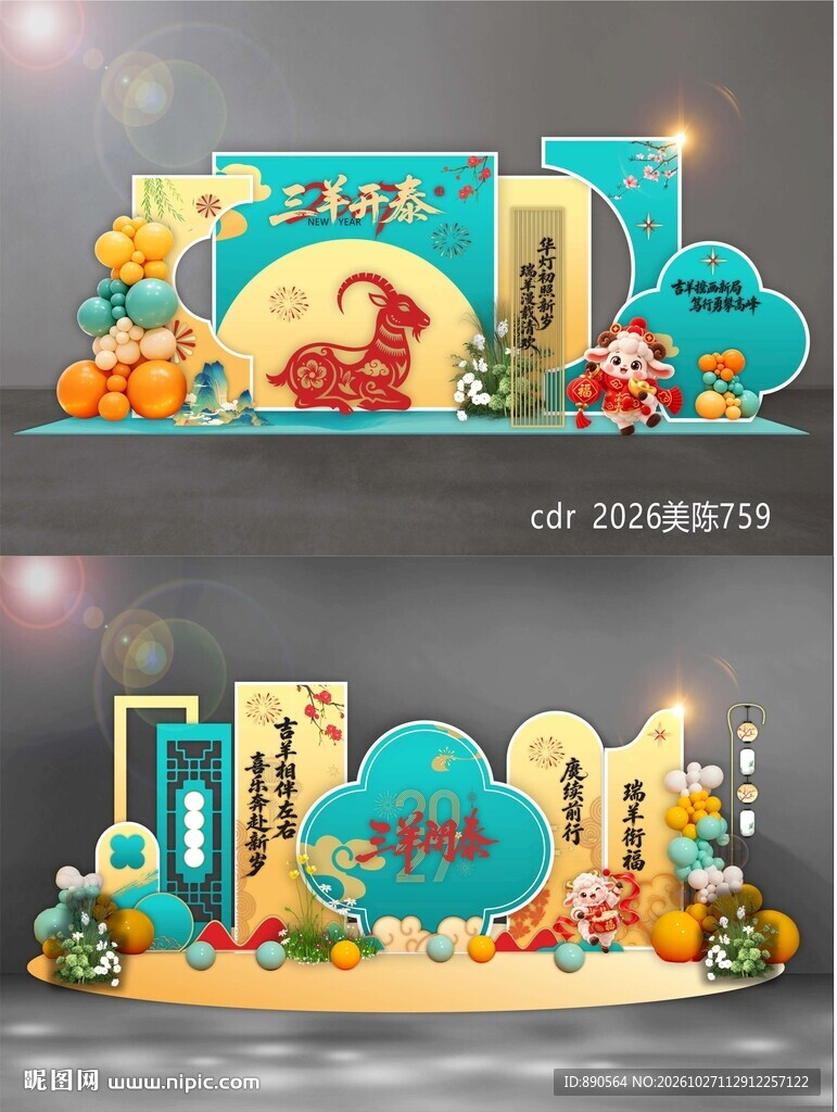 2027羊年美陈
