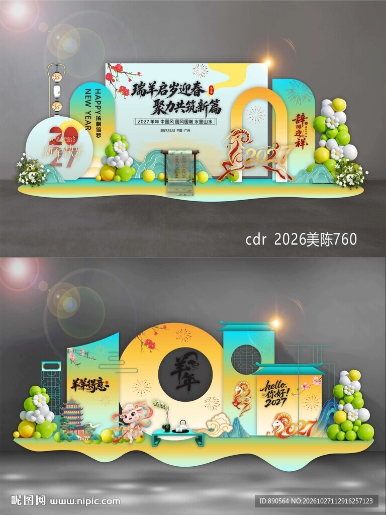2027羊年美陈