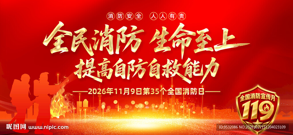 2026全国消防宣传月