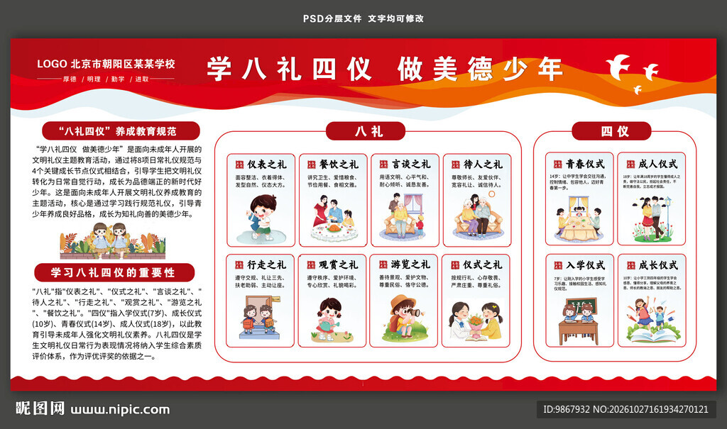 学八礼四仪做美德少年