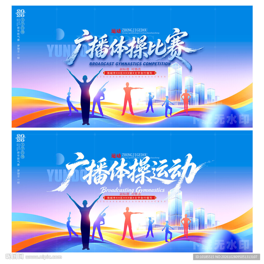 广播体操