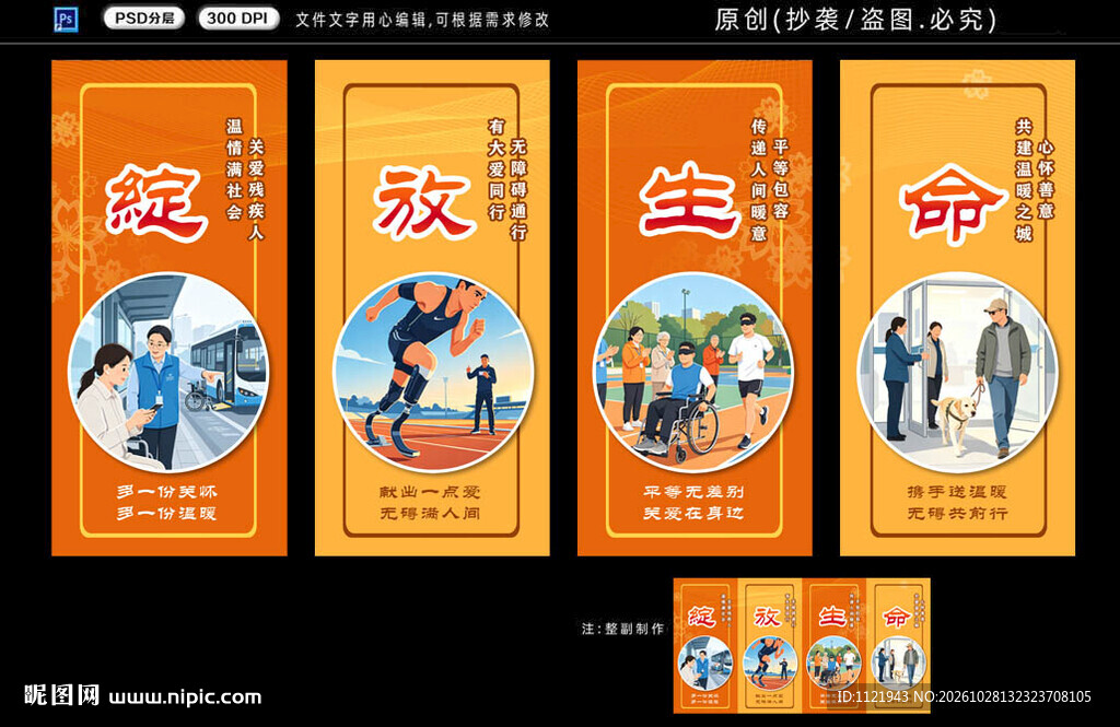 关爱残疾人