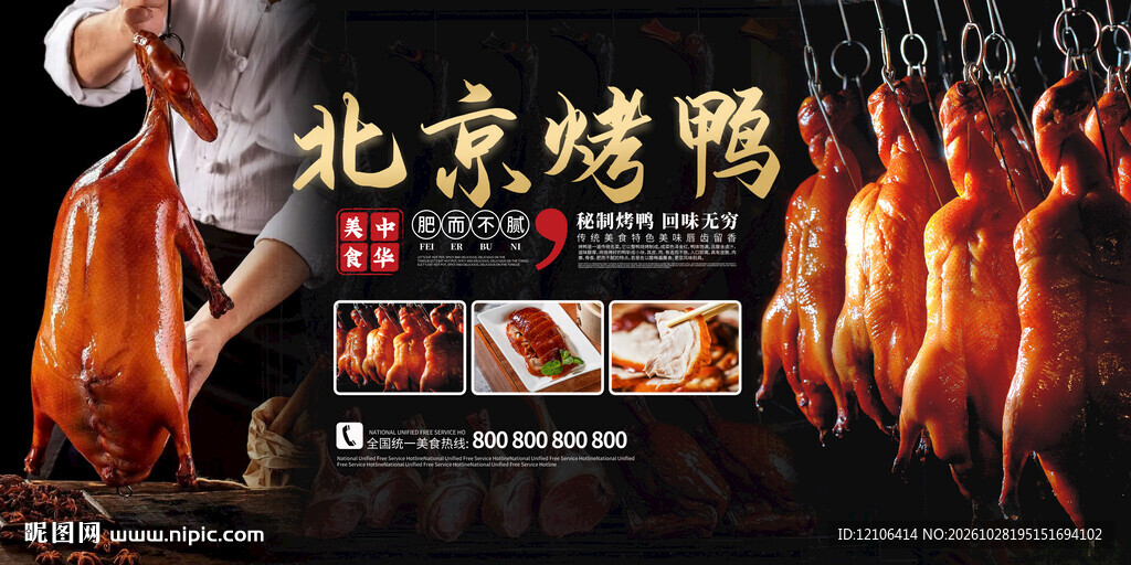 北京烤鸭宣传海报