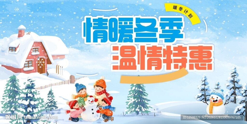 冬季温情特惠宣传海报