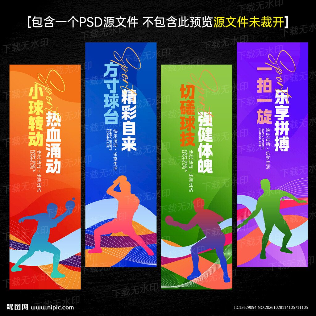 乒乓球文化海报标语