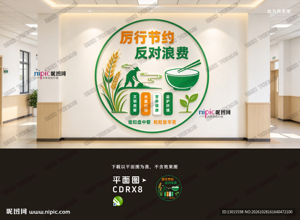 厉行节约反对浪费文化墙