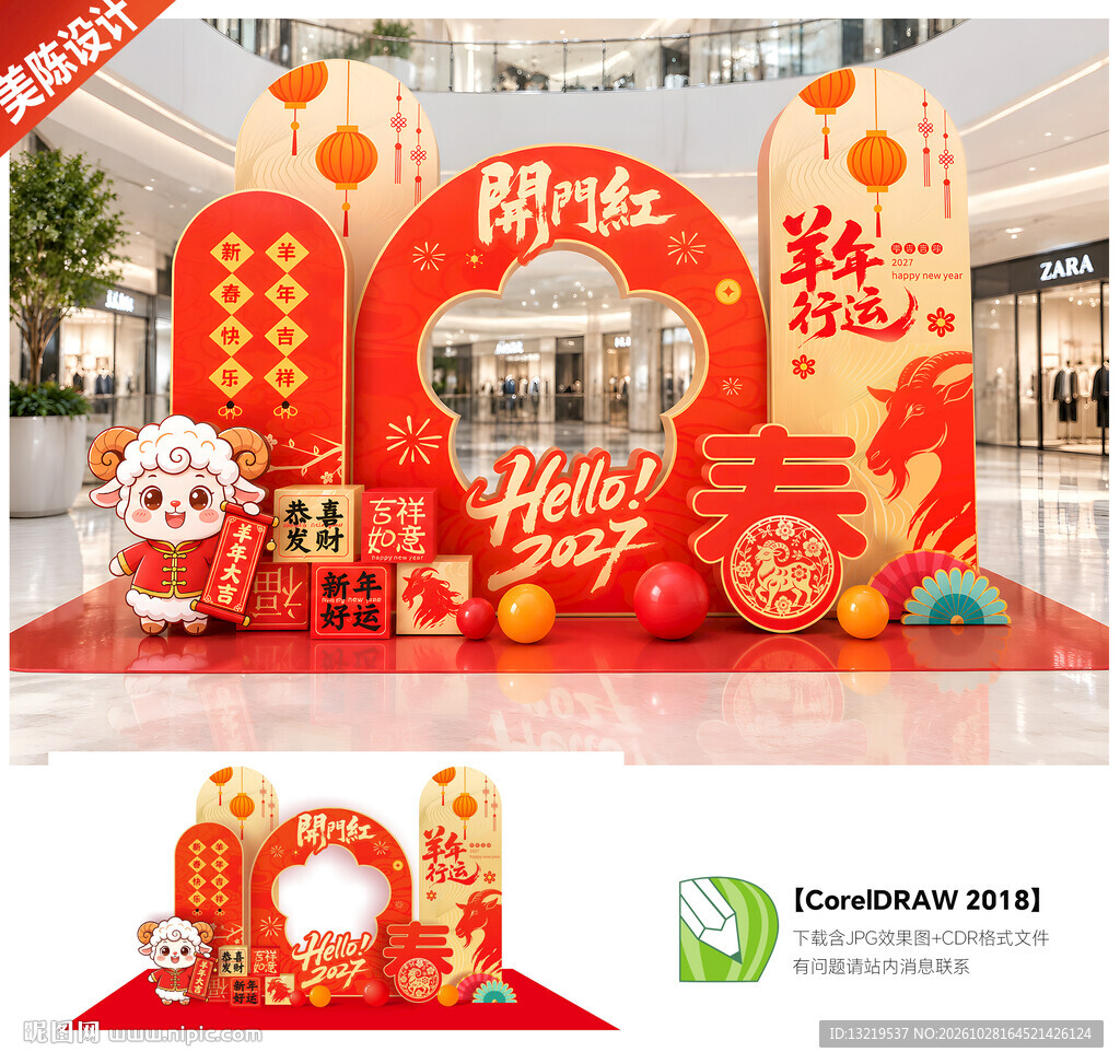 2027年羊年开门红拍照框美陈